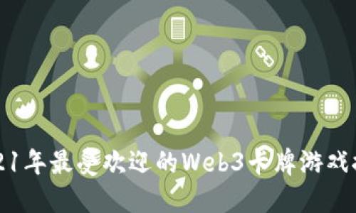 2021年最受欢迎的Web3卡牌游戏推荐