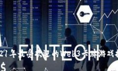 2021年最受欢迎的Web3卡牌游