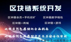 比特币钱包存储的全面指