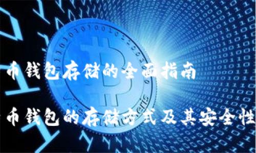 比特币钱包存储的全面指南

比特币钱包的存储方式及其安全性分析