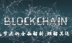 比特币钱包节点的全面解