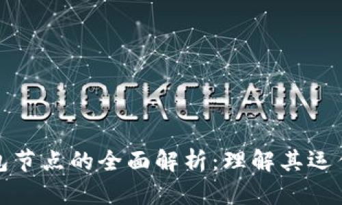 比特币钱包节点的全面解析：理解其运作与重要性