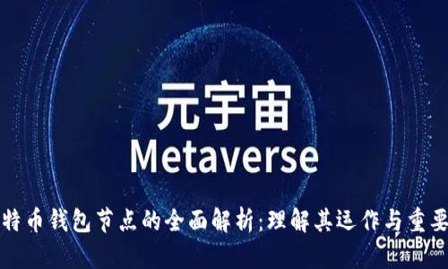 比特币钱包节点的全面解析：理解其运作与重要性