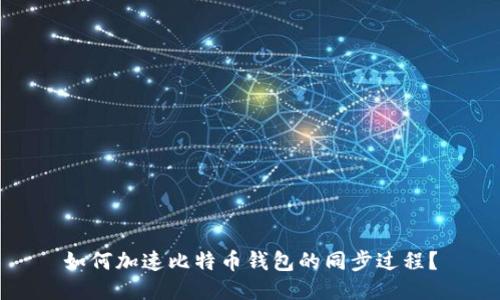 如何加速比特币钱包的同步过程？