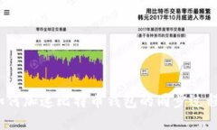 如何加速比特币钱包的同