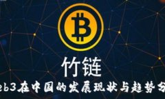  Web3在中国的发展现状与趋