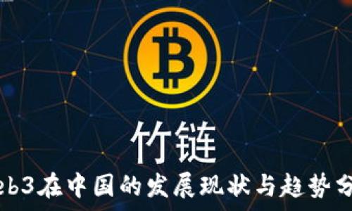  
Web3在中国的发展现状与趋势分析