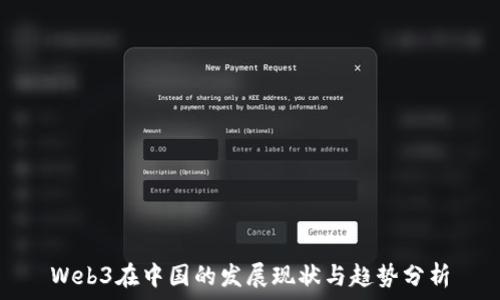  
Web3在中国的发展现状与趋势分析