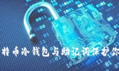 如何使用比特币冷钱包与