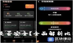 :比特币存入钱包是否安全