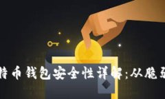 早期比特币钱包安全性详