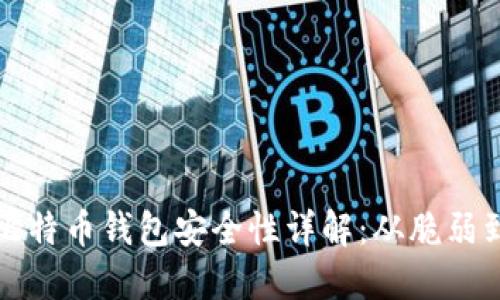 早期比特币钱包安全性详解：从脆弱到强大