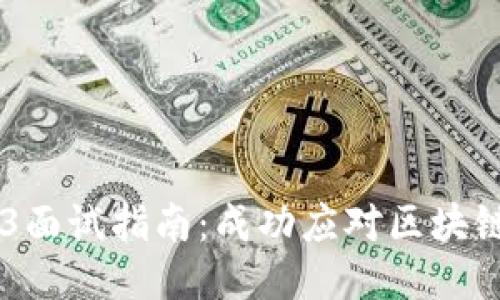 日本Web3面试指南：成功应对区块链面试技巧