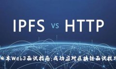 日本Web3面试指南：成功应