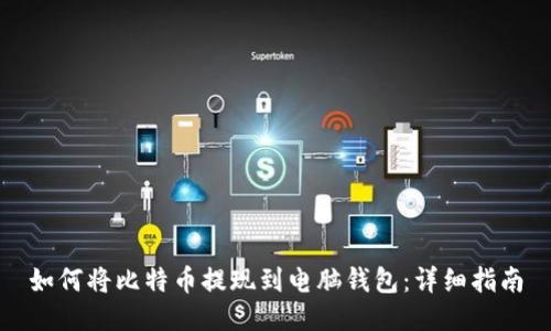 如何将比特币提现到电脑钱包：详细指南