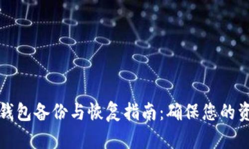 比特币钱包备份与恢复指南：确保您的资产安全