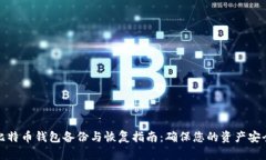 比特币钱包备份与恢复指