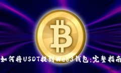 如何将USDT提到Web3钱包：完