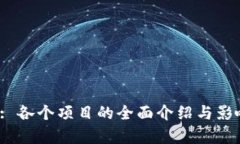 Web3: 各个项目的全面介绍