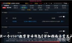 如何开设一个USDT数字货币