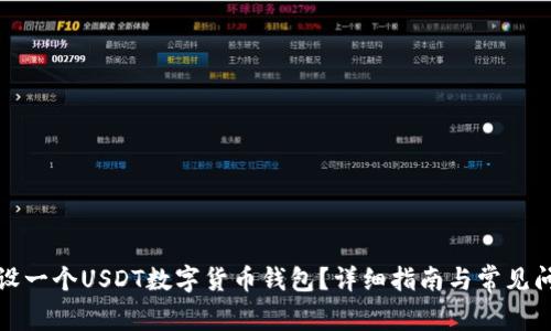 如何开设一个USDT数字货币钱包？详细指南与常见问题解答