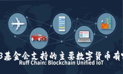 Web3基金会支持的主要数字货币有哪些？