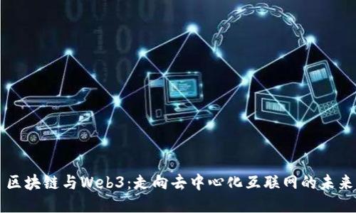 区块链与Web3：走向去中心化互联网的未来