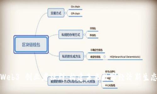 Web3 创业者社群：构建未来数字经济新生态