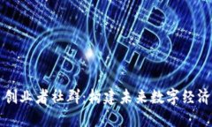 Web3 创业者社群：构建未来