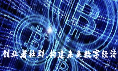 Web3 创业者社群：构建未来数字经济新生态