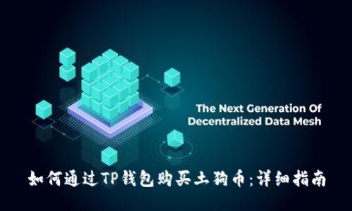 如何通过TP钱包购买土狗币：详细指南