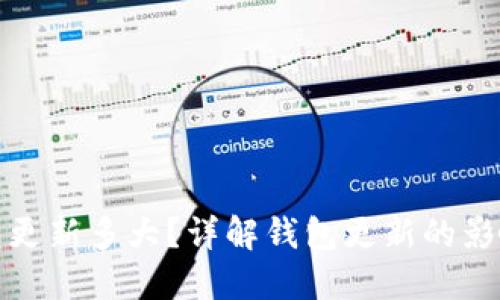 比特币钱包更新多大？详解钱包更新的影响与必要性