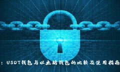 : USDT钱包与以太坊钱包的