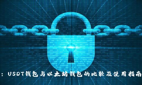 : USDT钱包与以太坊钱包的比较及使用指南