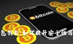 比特币钱包创新：如何提