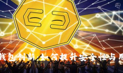 比特币钱包创新：如何提升安全性与用户体验
