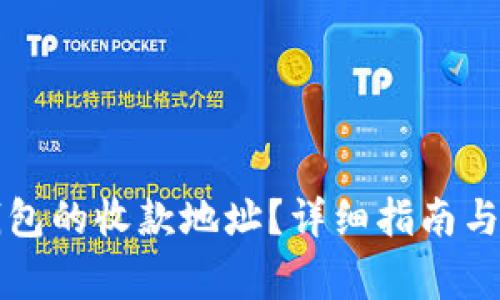 如何找到TP钱包的收款地址？详细指南与常见问题解析
