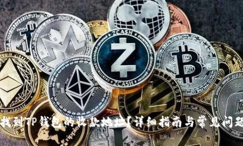 如何找到TP钱包的收款地址？详细指南与常见问题解析