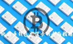比特币钱包充值卡的全面