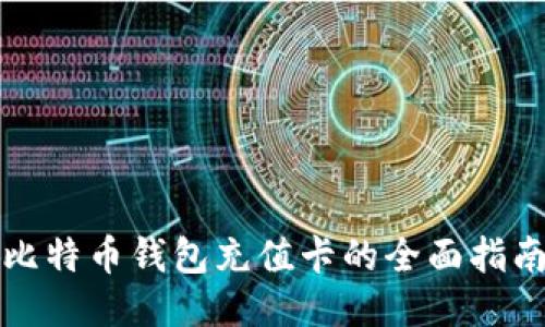 比特币钱包充值卡的全面指南