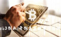 天津Web3创业：开创未来数