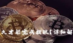 TP钱包需要多久才能完成提
