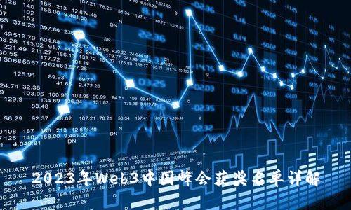 2023年Web3中国峰会获奖名单详解