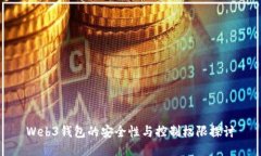 Web3钱包的安全性与控制权