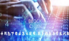 比特币钱包下载后怎么使