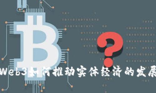 Web3如何推动实体经济的发展