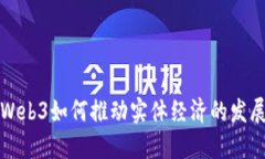 Web3如何推动实体经济的发
