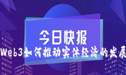 Web3如何推动实体经济的发展