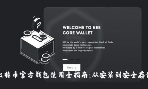 比特币官方钱包使用全指南：从安装到安全存储