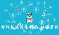 比特币官方钱包使用全指